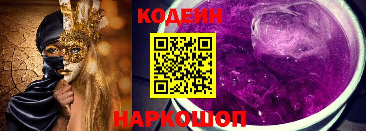 Кодеиновый сироп Lean напиток Lean (лин)  Codein Purple Drank  Кубинка  Вход с VPN 