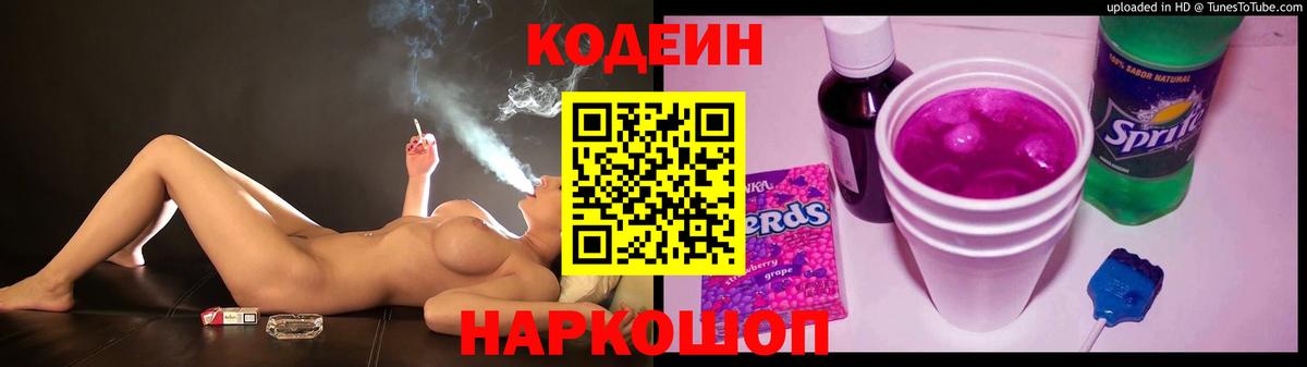 Кодеин Purple Drank Кубинка